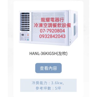 高雄華菱HANR-36KIGSH/HANL-36KIGSH變頻冷暖右吹/左吹窗型送安裝25500HANR-72KIGSH