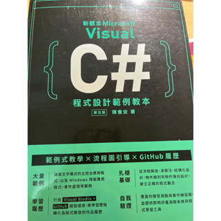 （現貨 書況非常好）新觀念Microsoft Visual C＃程式設計範例教本 (第5版)