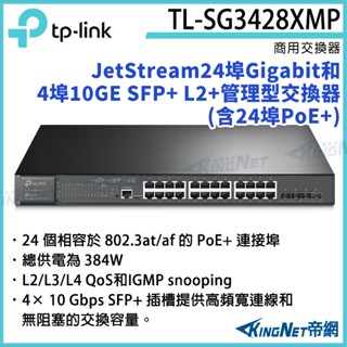 TL-SG3428XMP TP-LINK 24埠 網管型 POE+ 交換機