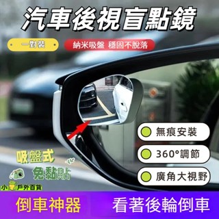 低價促銷💥升級吸盤款【一對裝】汽車後視盲點鏡 360旋轉按壓式 車用大視野倒車輔助盲點鏡 汽車後照鏡 後視鏡 後視廣角