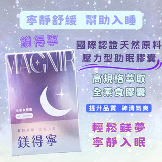 【鎂得寧】廣綠生技 幫助入睡 神清氣爽 提升品質 國際認證原料 壓力大 GABA 南非醉茄 甘胺酸鎂 碳酸鈣 素食 現貨