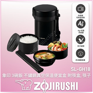 ZOJIRUSHI 象印 SL-GH18 不鏽鋼便當盒 304不鏽鋼 可微波便當盒 3碗飯 防汙 銀離子 抗菌處理