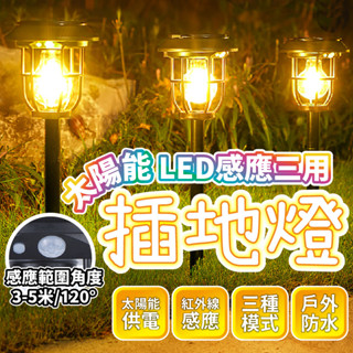 🔅亮亮燈飾×現貨免運🔅三用款 太陽能 LED 鎢絲感應插地燈ˍ壁掛 掛勾 插地ˍ感應燈ˍ太陽能燈ˍ紅外線ˍ壁燈