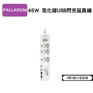 Palladium帕拉丁 4開3插3P 45W USB氮化鎵快充延長線 多功能延長線 USB延長線 C-67PLC