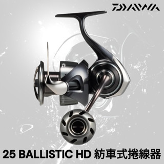 源豐釣具 🔥免運 DAIWA 25 BALLISTIC HD 紡車式捲線器 金屬捲線器 海水捲線器 鐵板 路亞 海釣場