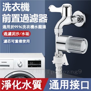 附發票 新款洗衣機專用前置進水口過濾器 家用自來水管水龍頭淨水器接頭 家電通用前置過濾器 4分內外螺紋通用淨水器 淨化器