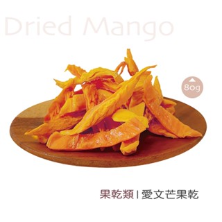 【春日小舖】凱特芒果乾 80g凱特芒果乾的甜美風味讓人陶醉，回味悠長