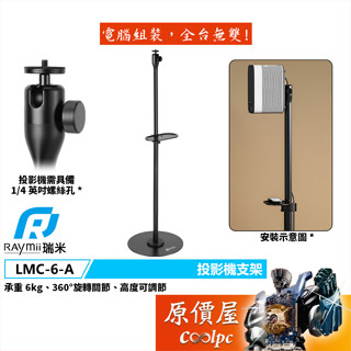 Raymii瑞米 LMC-6-A 落地式 可升降投影機支架/承重6公斤/360°旋轉關節/原價屋