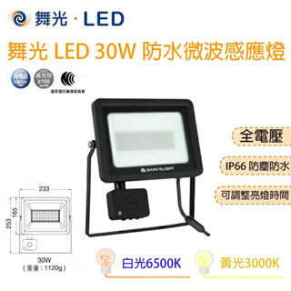 舞光 LED 20W 30W IP66 微波感應 感應投光燈 白光 黃光