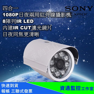 SONY IMX323 AHD 1080P防水紅外線攝影機鏡頭