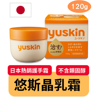 【免運】yuskin 悠斯晶 乳霜120g 日本 護手霜 護足霜 維他命 B2 玻尿酸 護膚 手 足 冬季 保濕 乾燥