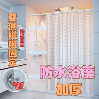 免打孔浴簾｜防黴防水加厚材質｜浴室淋浴間隔斷簾｜衛生間乾濕分離遮擋簾｜臺灣出貨可開發票