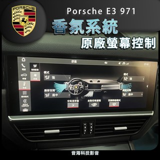 保時捷 e3 971 cayenne Panamera 香氛負離子 香氛 螢幕控制 汽車香氛 負離子 原廠螢幕控制