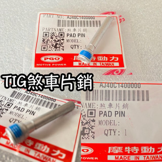 PGO正廠零件 TIG煞車銷 TIG銷 TIG卡鉗 TIG卡鉗銷 銷 TIG煞車片銷 煞車片銷 TIG煞車皮銷
