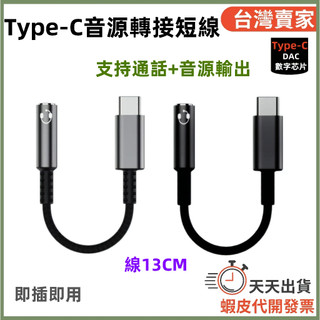 🚚隔日到貨🔜 DAC 適用大部份C口設備 Type-C to 3.5mm 3.5MM音源線 手機 平板 AUX音源線