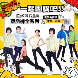 ●●一起團購吧!! ●●【現貨】PP波瑟楓妮 林美秀吳淡如代言 石墨烯塑崩褲 裙子 全系列 律動褲 束褲 內搭 兩件式