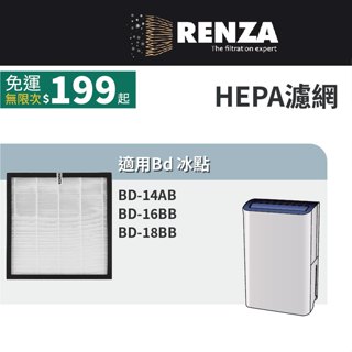 適用 Bd 冰點 BD-14AB BD-16BB BD-18BB 一級能效節能清淨除濕機 HEPA 濾網 濾芯 濾心