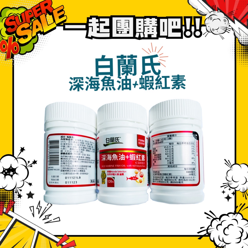●●一起團購吧!! ●●【現貨】新效期 白蘭氏 深海魚油+蝦紅素 白蘭氏魚油 白蘭氏蝦紅素 機能 保健 營養