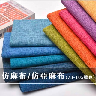 【永樂2048】純色聚酯纖維仿麻布布料 仿亞麻素色布料 手工diy包包袋 沙發 桌布 背景布(73-105號色)