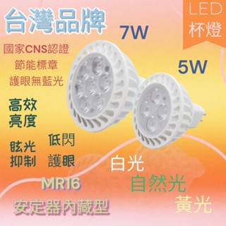 透過CNS認證 MR16 LED杯燈 5W 7W GU5.3 免安定器 軌道燈 投射燈 杯燈 白光 自然光 黃光
