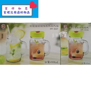 吉祥如意【家魔仕 玻璃梅森瓶】單入HM-3556 470ml x1／二入HM-3557 470ml x2