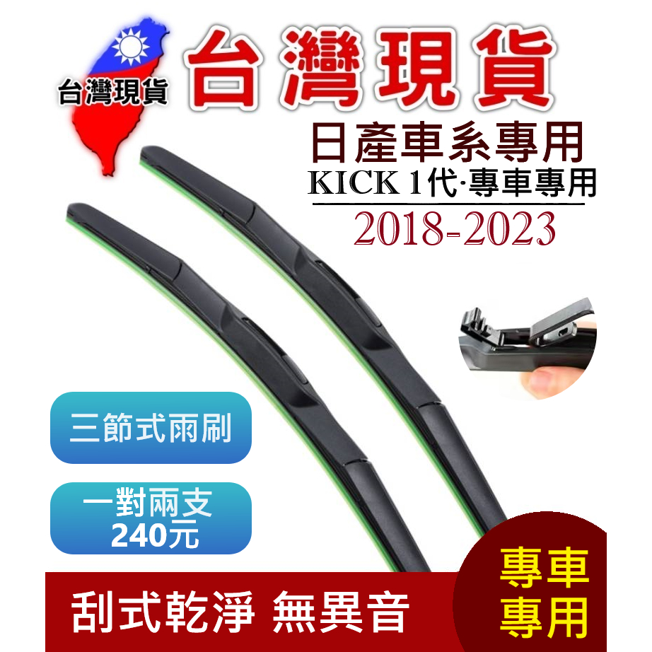 日產 NISSAN KICK 三節式雨刷【台灣現貨】雨刷 KICK 1代 2018-2023 26+14+12