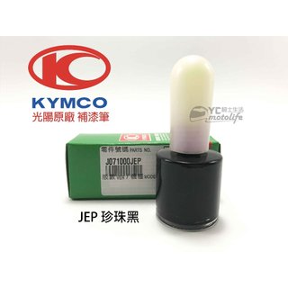 KYMCO光陽原廠 珍珠黑 JEP【補漆筆．補修漆】補漆 XSENSE 雷霆S Racing S 原廠原漆