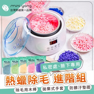 【臺灣現貨秒出】熱蠟除毛【進階】套組【硬蠟】MINI YANG 數位顯示熱蠟機 蠟豆 熱蠟 蜜蠟 除毛 除毛產品