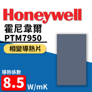 [現貨]霍尼韋爾 Honeywell PTM7950 相變導熱片