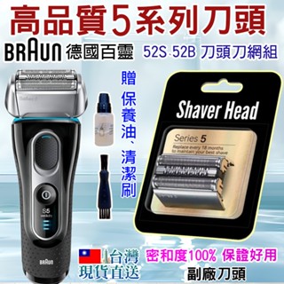 臺灣現貨直送🇹🇼⚡高品質52B 52S BRAUN百靈 電動刮鬍刀 舊5系列S5刮鬍刀片刀網組 5030s 5090cc