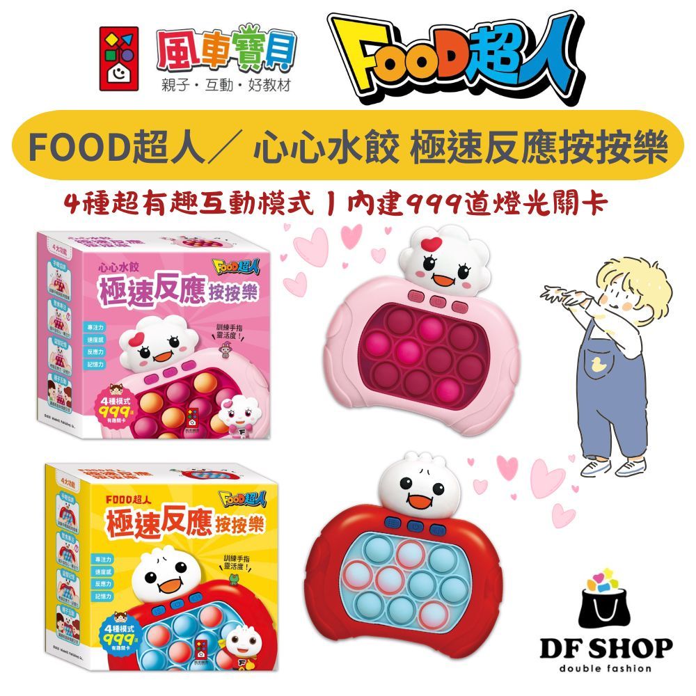 【風車圖書】FOOD超人 心心水餃 極速反應按按樂 3歲+ 益智玩具 LED燈 手眼協調 反應力訓練 多人互動 反應遊戲