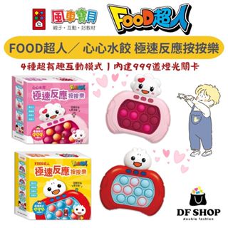 【風車圖書】FOOD超人 心心水餃 極速反應按按樂 3歲+ 益智玩具 LED燈 手眼協調 反應力訓練 多人互動 反應遊戲