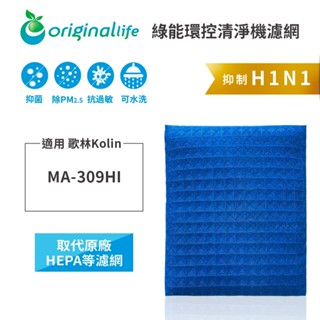 Original Life沅瑢 適用歌林Kolin：MA-309HI 長效可水洗 空氣清淨機濾網