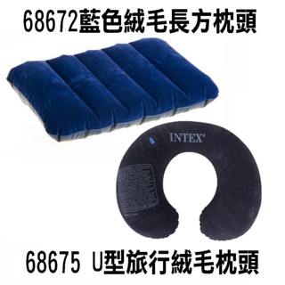 24H出貨INTEX 植絨充氣長方枕U型旅行充氣頸 露營枕輕便枕頭 飛機枕 車用頸枕 上班午睡【SV61306】BO雜貨