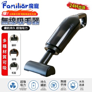 【Familiars魔寵】寵物吸毛器 無線吸毛器 寵物清潔 一機多用 吸塵器 120W大功率 多轉接頭（10倍蝦幣回饋）