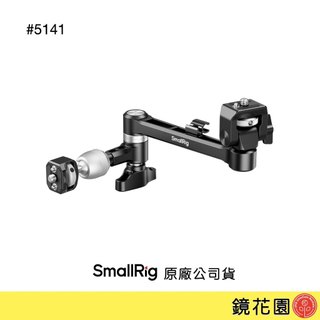 SmallRig 5141 魔術手臂 怪手 螢幕支架 現貨 鏡花園