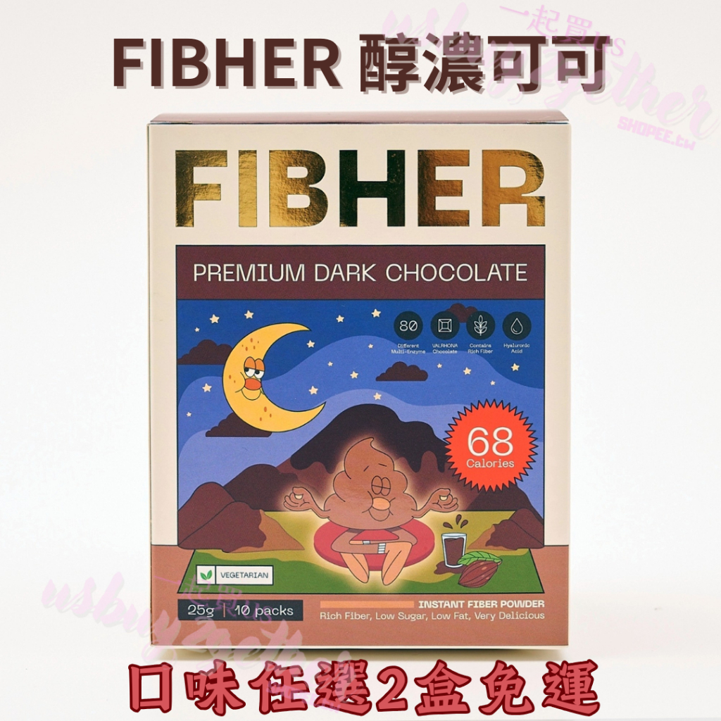 ［現貨］FIBHER纖順 醇濃可可纖維飲