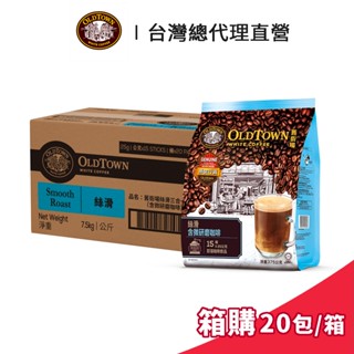 【Old Town】舊街場 3合1絲滑微研磨白咖啡 25gx15條 箱購 (效期至2025/11/07)｜臺灣總代理直營