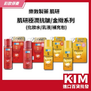【KIM】【肌研】日本樂敦製藥 極潤PREMIUM 高效保濕/極潤抗皺緊實高機能 化妝水乳液