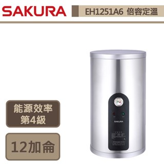 【櫻花牌 EH-1251A6】12加侖直掛式-倍容定溫電熱水器-部分地區含基本安裝