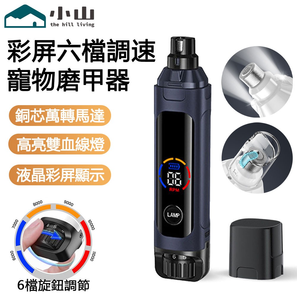 【小山】寵物磨甲器 狗狗指甲剪 LED修甲器 寵物指甲打磨器 低噪磨甲機 貓咪指甲鉗 防飛濺電動磨甲器 貓狗通用