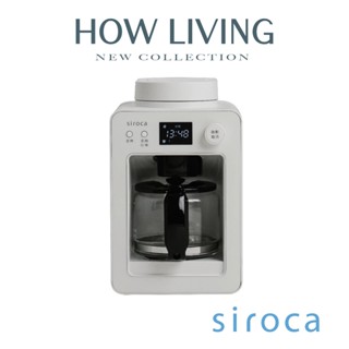 【Siroca】SC-A3520 自動研磨悶蒸咖啡機｜研磨 悶蒸 預約模式｜公司貨