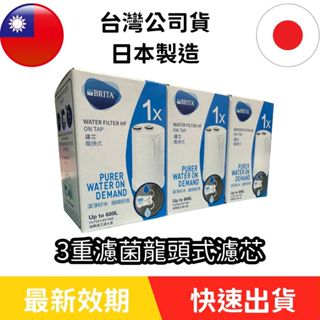 日本製 BRITA ON TAP 3重濾菌龍頭式濾芯 (1入) 公司貨 濾芯 水龍頭濾芯 龍頭濾芯