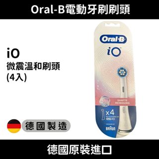 原廠原裝進口 德國 Oral-B 歐樂B iO微震溫和刷頭 牙刷頭 刷頭 牙刷 替換頭 電動牙刷頭