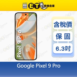 Google Pixel 9 Pro 16G/128G 6.3吋 5G 智慧手機 谷歌 9Pro 福利品【ET手機倉庫】