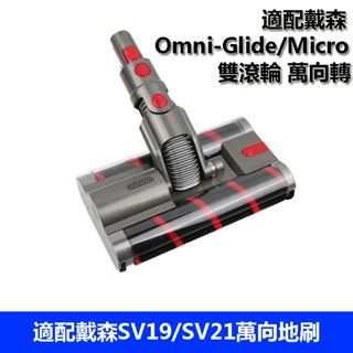 適用於dyson戴森 Omni-Glide Sv19/SV21 吸塵器 雙滾輪地刷 Micro萬向地刷 滾輪吸塵頭雙滾刷