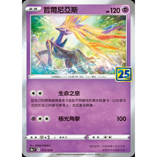 【企鵝卡鋪】PTCG 中文版『哲爾尼亞斯』寶可夢卡牌 S8aF 012/028 25週年 閃卡 方塊閃