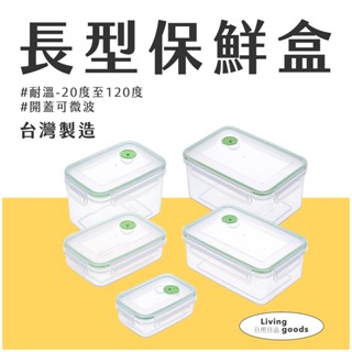 〔日用日品〕微波保鮮盒｜可微波 臺灣製 食物保鮮盒 塑膠保鮮盒 保鮮盒 微波盒 微波便當盒 密封盒 #方形微波保鮮盒#