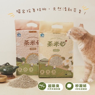 【金菘泓】限時新品優惠🌟 飼糧倉 - 貓咪專用貓砂 茶米砂 多重除臭成分X超凝結配方 單包賣場