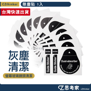 除塵貼 1入 牽引貼 定位貼 保護貼除塵貼 玻璃貼牽引貼 螢幕貼定位貼 保護膜輔助貼 螢幕清潔 思考家